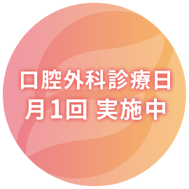 口腔外科診療日 月1回実施中