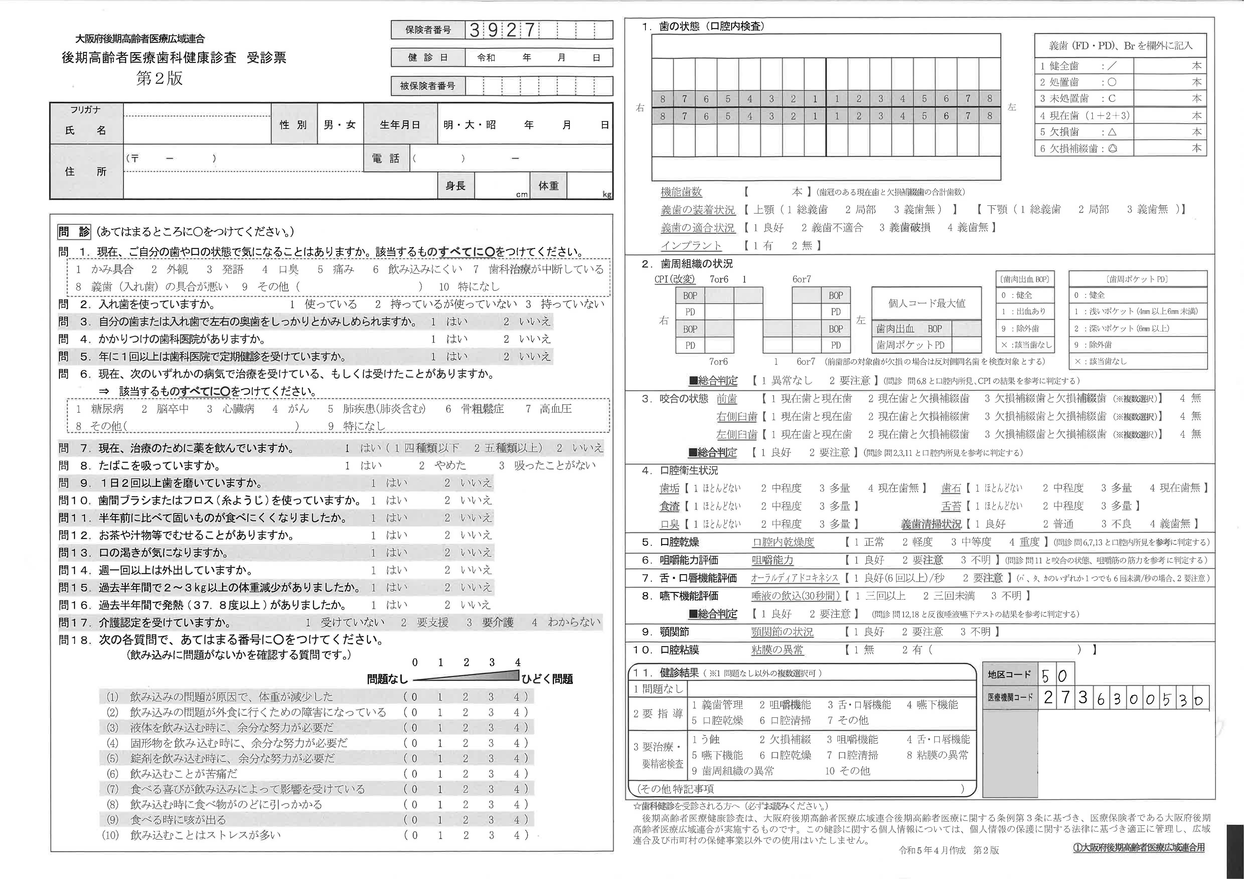 大阪府後期高齢者医療歯科健康診査 受診票