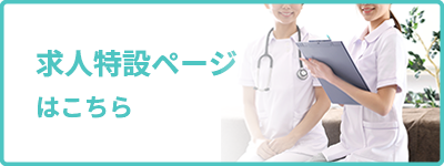 求人特設ページはこちら